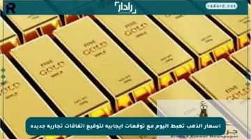أسعار الذهب تهبط اليوم مع توقعات إيجابية لتوقيع اتفاقات تجارية جديدة